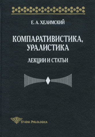 Е. А. Хелимский. Компаративистика, уралистика. Лекции и статьи