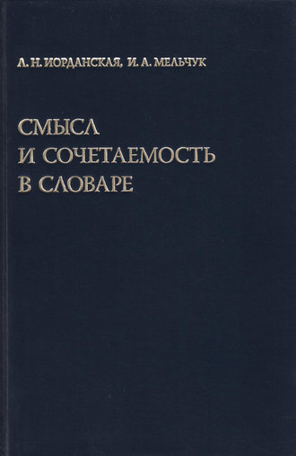 Обложка книги «Смысл и сочетаемость в словаре»