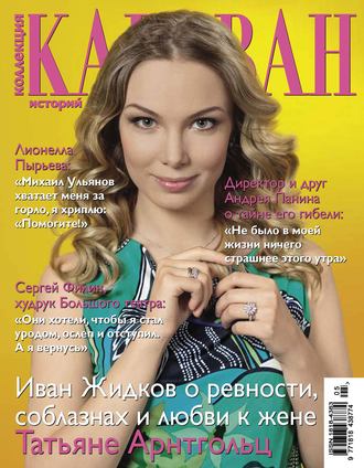 Обложка книги «Коллекция Караван историй №05 / май 2013»