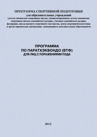 Обложка книги «Программа по паратхэквондо (ВТФ) для лиц с поражениями ПОДА»