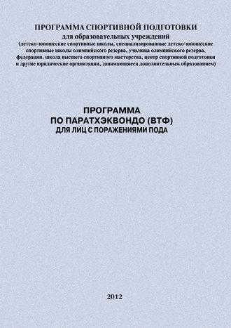 Евгений Головихин. Программа по паратхэквондо (ВТФ) для лиц с поражениями ПОДА