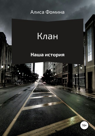 Обложка книги «Клан»