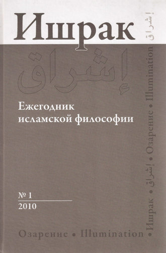 Обложка книги «Ишрак. Ежегодник исламской философии №1, 2010 / Ishraq. Islamic Philosophy Yearbook №1, 2010»