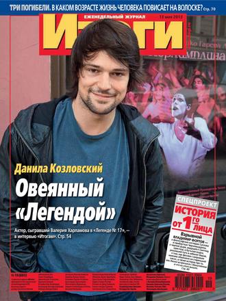 Обложка книги «Журнал «Итоги» №19 (883) 2013»