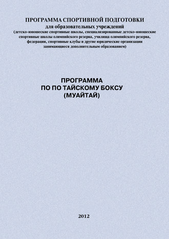 Обложка книги «Программа по по тайскому боксу (муайтай)»