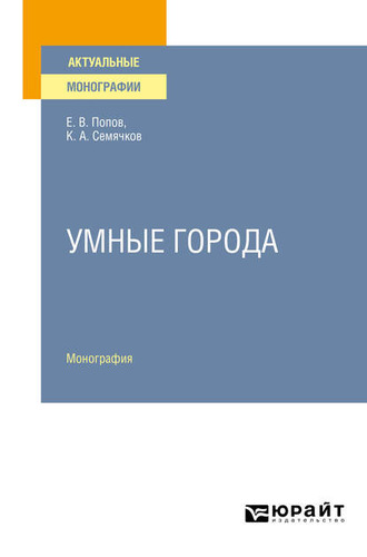 Евгений Васильевич Попов. Умные города. Монография