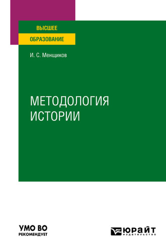 Игорь Самуилович Менщиков. Методология истории. Учебное пособие для вузов