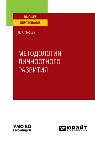 Валерий Александрович Зобков. Методология личностного развития. Учебное пособие для вузов