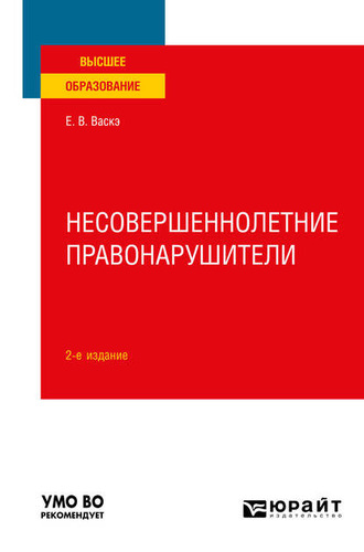 Екатерина Викторовна Васкэ. Несовершеннолетние правонарушители 2-е изд., испр. и доп. Учебное пособие для вузов