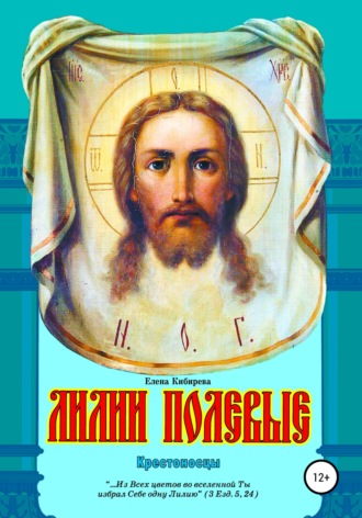 Обложка книги «Лилии полевые. Крестоносцы»