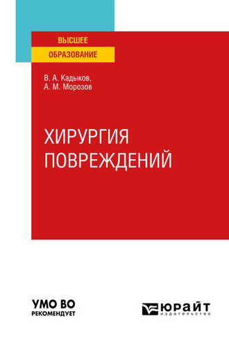 Виктор Алексеевич Кадыков. Хирургия повреждений. Учебное пособие для вузов