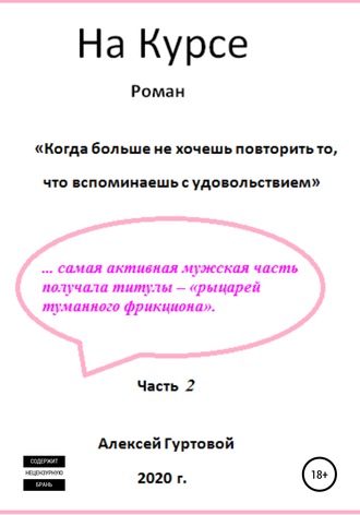 Обложка книги «На курсе. Часть 2»