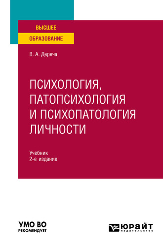 Виктор Андреевич Дереча. Психология, патопсихология и психопатология личности 2-е изд., испр. и доп. Учебник для вузов