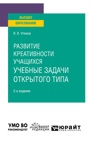 Вячеслав Викторович Утёмов. Развитие креативности учащихся: учебные задачи открытого типа 2-е изд., испр. и доп. Учебное пособие для вузов