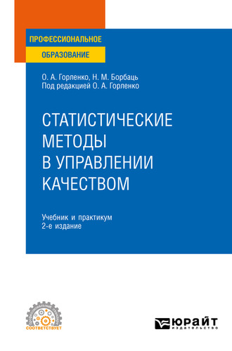 Олег Александрович Горленко. Статистические методы в управлении качеством 2-е изд., испр. и доп. Учебник и практикум для СПО