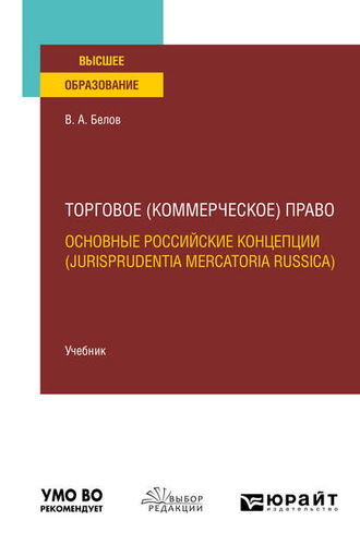 Вадим Анатольевич Белов. Торговое (коммерческое) право: основные российские концепции (jurisprudentia mercatoria Russica). Учебник для вузов