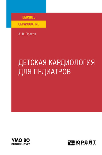 Андрей Валерьевич Прахов. Детская кардиология для педиатров. Учебное пособие для вузов