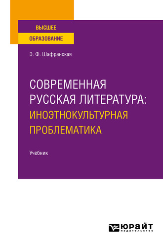 Элеонора Федоровна Шафранская. Современная русская литература: иноэтнокультурная проблематика. Учебник для вузов