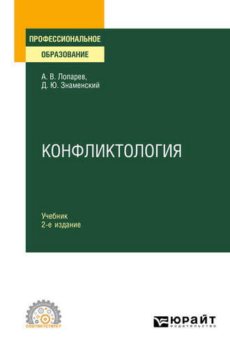 Дмитрий Юрьевич Знаменский. Конфликтология 2-е изд., испр. и доп. Учебник для СПО