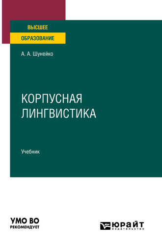 Александр Альфредович Шунейко. Корпусная лингвистика. Учебник для вузов