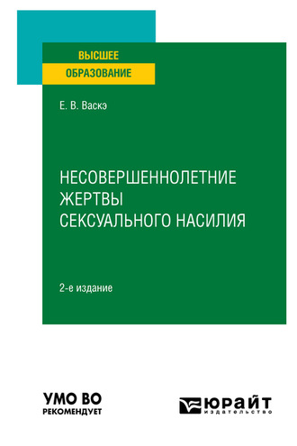 Екатерина Викторовна Васкэ. Несовершеннолетние жертвы сексуального насилия 2-е изд., испр. и доп. Учебное пособие для вузов