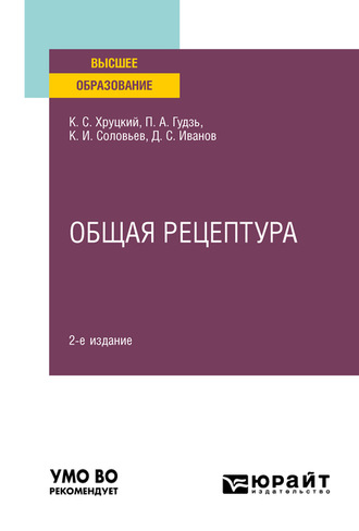 Константин Иванович Соловьев. Общая рецептура 2-е изд., испр. и доп. Учебное пособие для вузов