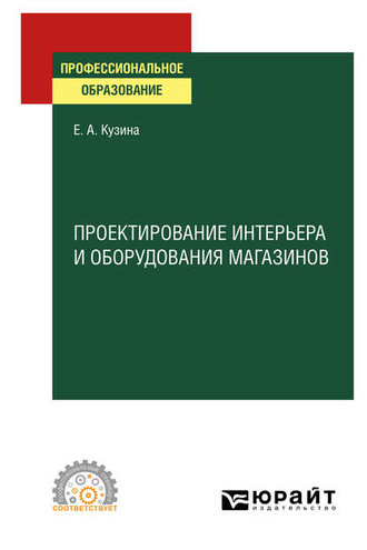 Елена Алексеевна Кузина. Проектирование интерьера и оборудования магазинов. Учебное пособие для СПО