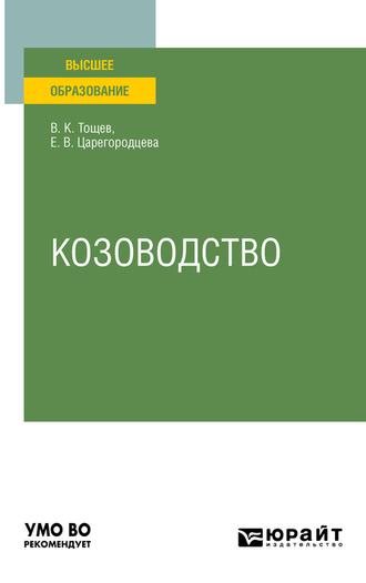 Елена Васильевна Царегородцева. Козоводство. Учебное пособие для вузов