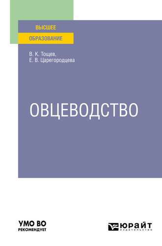 Елена Васильевна Царегородцева. Овцеводство. Учебное пособие для вузов