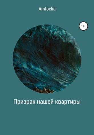 Обложка книги «Призрак нашей квартиры»