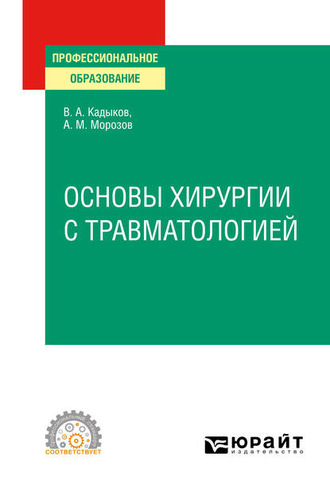 Виктор Алексеевич Кадыков. Основы хирургии с травматологией. Учебное пособие для СПО