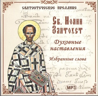 Обложка книги «Святитель Иоанн Златоуст. Избранные слова»