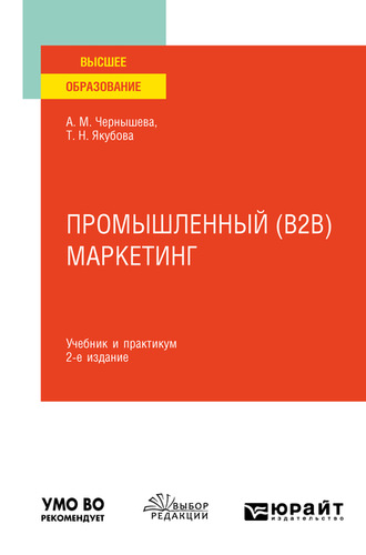 Анна Михайловна Чернышева. Промышленный (B2B) маркетинг 2-е изд. Учебник и практикум для вузов