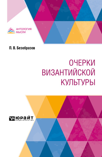 Павел Владимирович Безобразов. Очерки византийской культуры