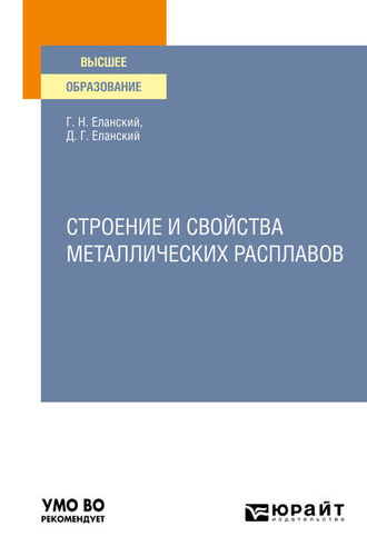 Дмитрий Геннадьевич Еланский. Строение и свойства металлических расплавов. Учебное пособие для вузов