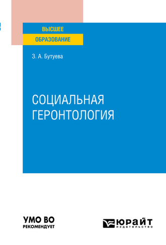 З. А. Бутуева. Социальная геронтология. Учебное пособие для вузов