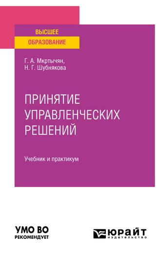 Герасим Амирович Мкртычян. Принятие управленческих решений. Учебник и практикум для вузов