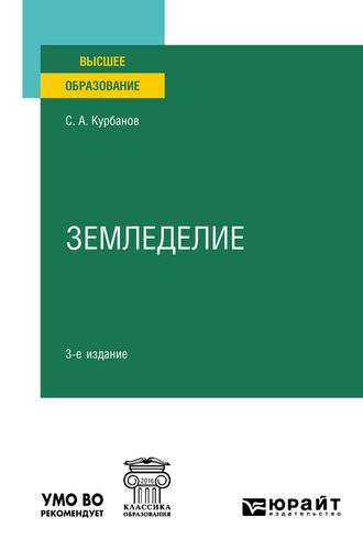 Серажутдин Аминович Курбанов. Земледелие 3-е изд., испр. и доп. Учебное пособие для вузов