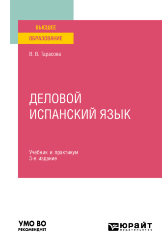 Тарасова Варвара Викторовна. Деловой испанский язык 3-е изд. Учебник и практикум для вузов