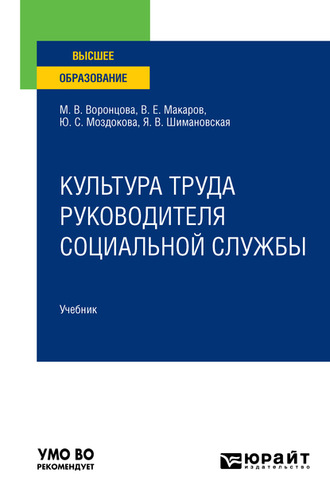 Янина Васильевна Шимановская. Культура труда руководителя социальной службы. Учебник для вузов