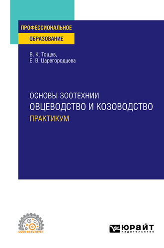 Елена Васильевна Царегородцева. Основы зоотехнии: овцеводство и козоводство. Практикум. Учебное пособие для СПО