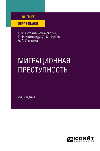 Дмитрий Константинович Чирков. Миграционная преступность 2-е изд., пер. и доп. Учебное пособие для вузов