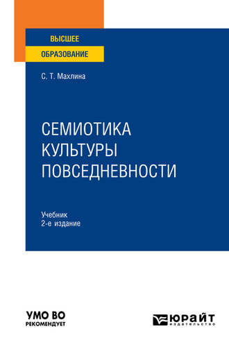 Светлана Тевельевна Махлина. Семиотика культуры повседневности 2-е изд. Учебник для вузов