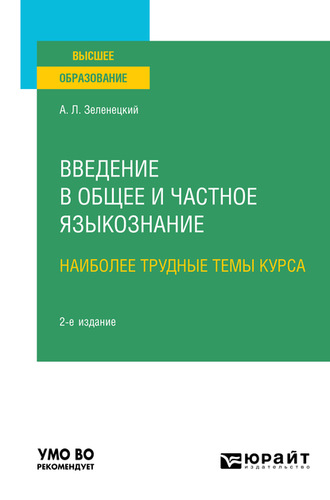 Александр Львович Зеленецкий. Введение в общее и частное языкознание. Наиболее трудные темы курса 2-е изд. Учебное пособие для вузов