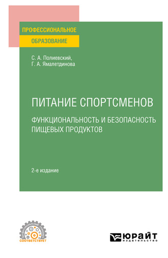 Галина Александровна Ямалетдинова. Питание спортсменов. Функциональность и безопасность пищевых продуктов, испр. и доп. Учебное пособие для СПО