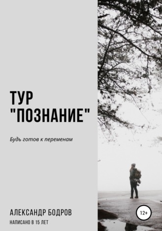 Обложка книги «Тур «Познание»»