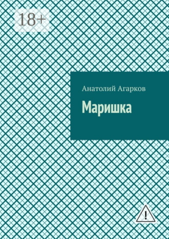 Обложка книги «Маришка»