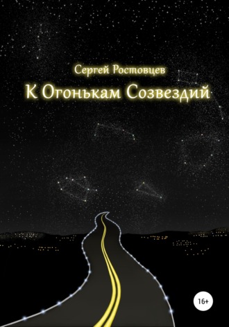Обложка книги «К Огонькам Созвездий»