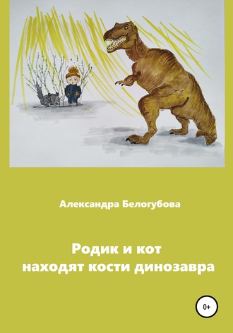 Обложка книги «Родик и кот находят кости динозавра»