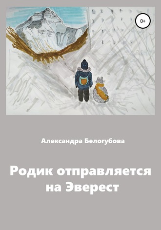 Обложка книги «Родик отправляется на Эверест»